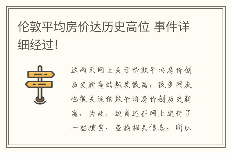 倫敦平均房價達(dá)歷史高位 事件詳細(xì)經(jīng)過！