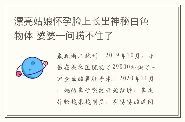 漂亮姑娘懷孕臉上長出神秘白色物體 婆婆一問瞞不住了