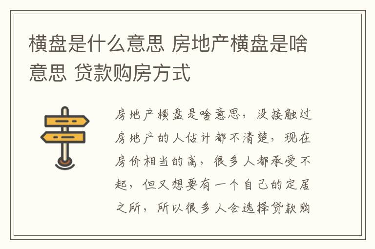 橫盤是什么意思 房地產(chǎn)橫盤是啥意思 貸款購房方式