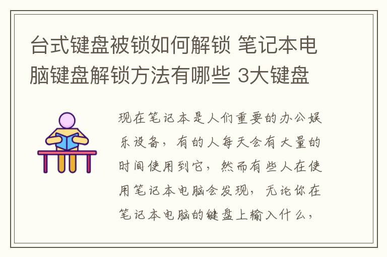 臺(tái)式鍵盤被鎖如何解鎖 筆記本電腦鍵盤解鎖方法有哪些 3大鍵盤解鎖方法介紹