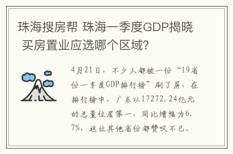 珠海搜房幫 珠海一季度GDP揭曉 買房置業(yè)應選哪個區(qū)域？