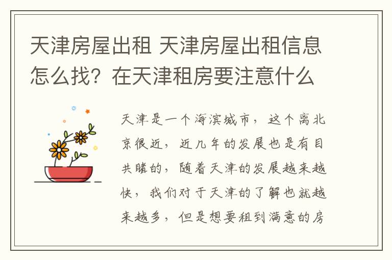 天津房屋出租 天津房屋出租信息怎么找？在天津租房要注意什么？