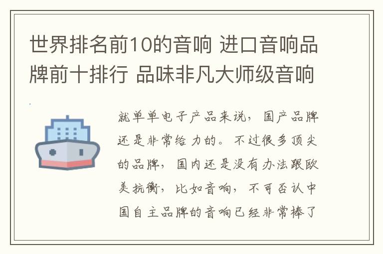 世界排名前10的音響 進口音響品牌前十排行 品味非凡大師級音響