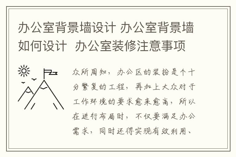 辦公室背景墻設(shè)計 辦公室背景墻如何設(shè)計 辦公室裝修注意事項有哪些