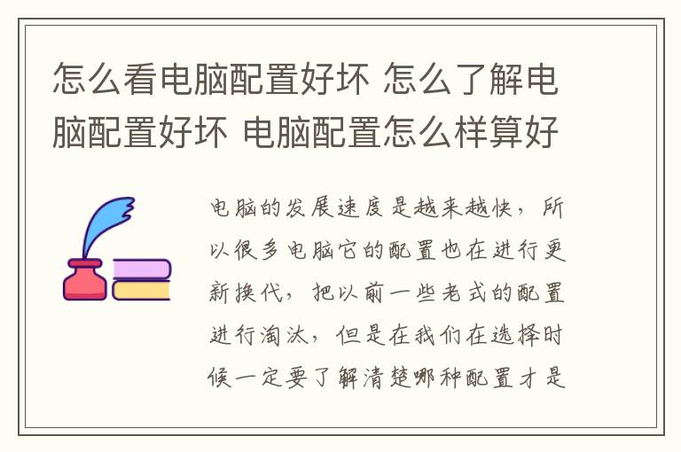 怎么看電腦配置好壞 怎么了解電腦配置好壞 電腦配置怎么樣算好