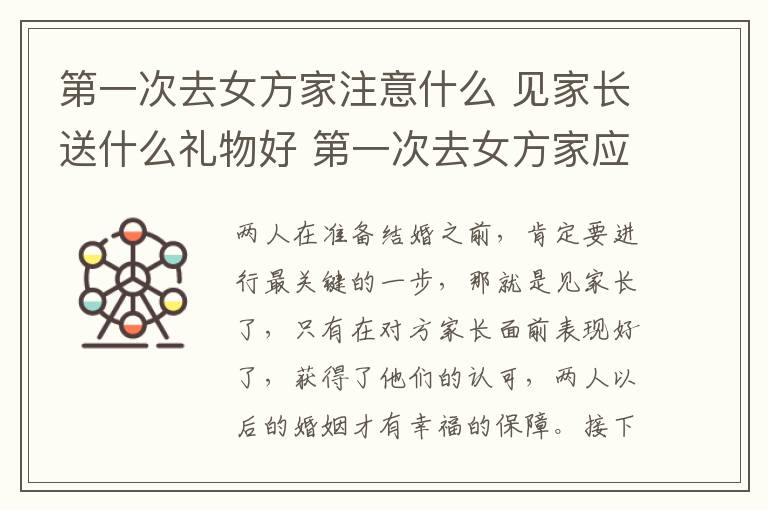 第一次去女方家注意什么 見家長送什么禮物好 第一次去女方家應注意什么!