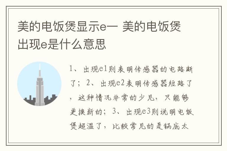 美的電飯煲顯示e一 美的電飯煲出現(xiàn)e是什么意思