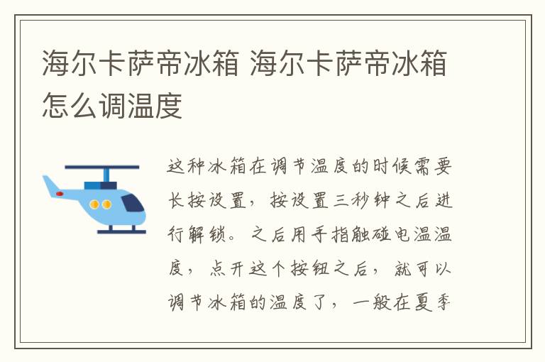 海爾卡薩帝冰箱 海爾卡薩帝冰箱怎么調(diào)溫度