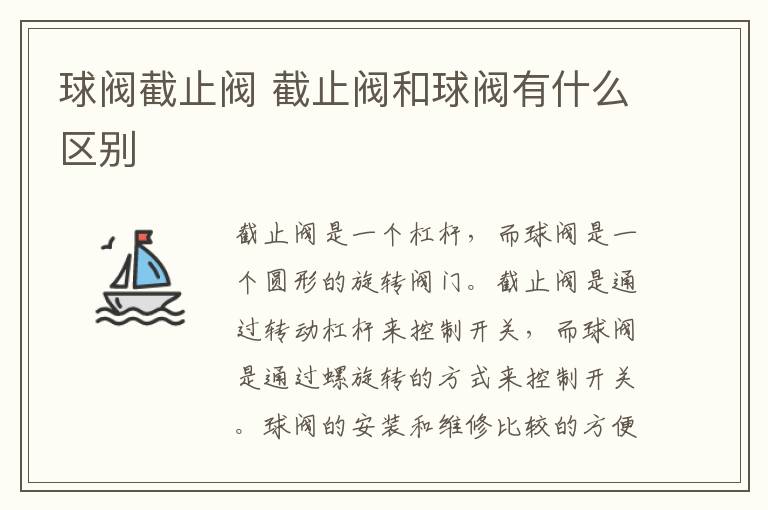 球閥截止閥 截止閥和球閥有什么區(qū)別