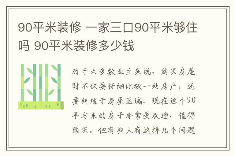 90平米裝修 一家三口90平米夠住嗎 90平米裝修多少錢