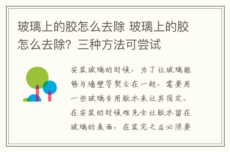 玻璃上的膠怎么去除 玻璃上的膠怎么去除？三種方法可嘗試