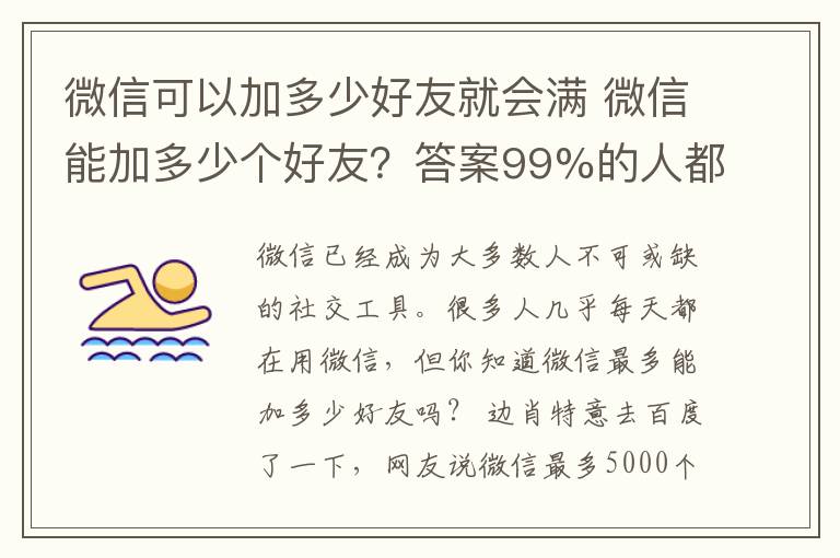 微信可以加多少好友就會滿 微信能加多少個好友？答案99%的人都不知道……