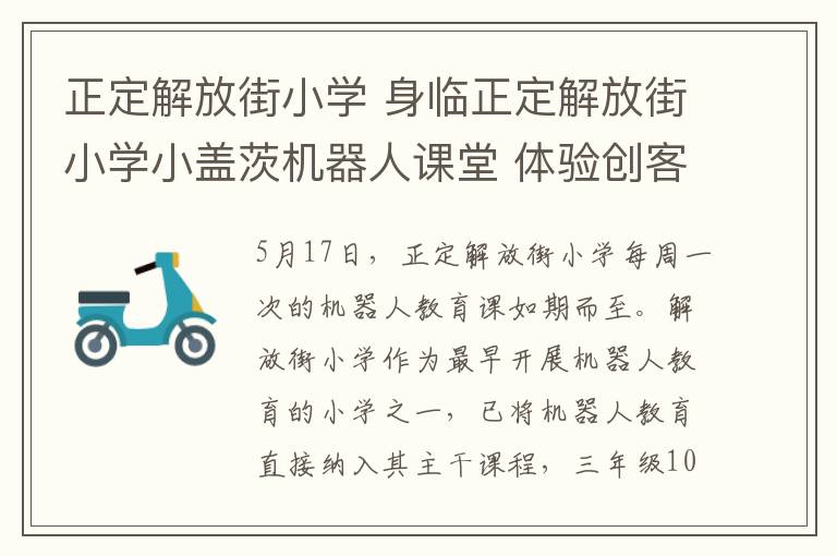 正定解放街小學(xué) 身臨正定解放街小學(xué)小蓋茨機器人課堂 體驗創(chuàng)客教育魅力