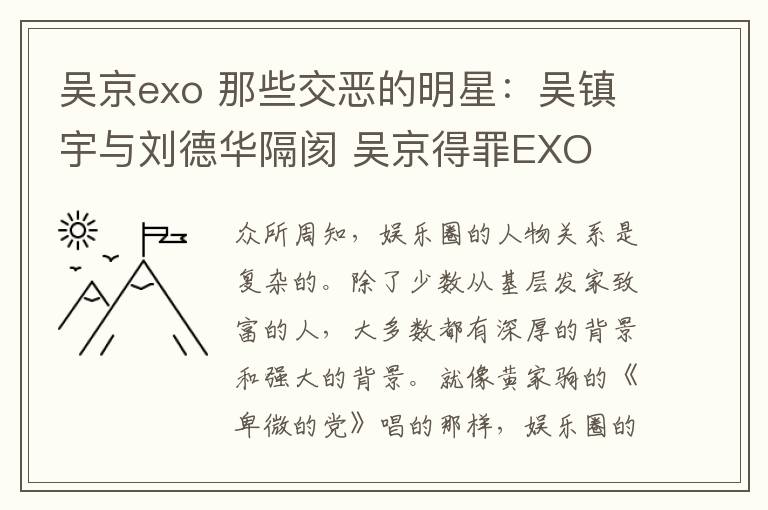 吳京exo 那些交惡的明星：吳鎮(zhèn)宇與劉德華隔閡 吳京得罪EXO