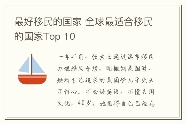 最好移民的國家 全球最適合移民的國家Top 10