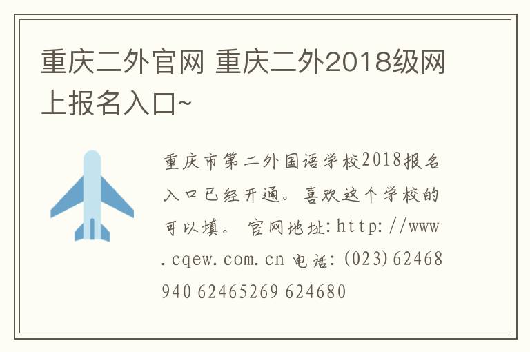 重慶二外官網(wǎng) 重慶二外2018級(jí)網(wǎng)上報(bào)名入口~