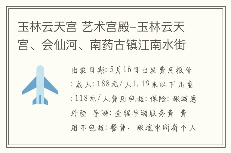 玉林云天宮 藝術(shù)宮殿-玉林云天宮、會仙河、南藥古鎮(zhèn)江南水街一天游。報名電話13922032731