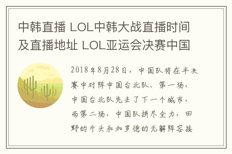 中韓直播 LOL中韓大戰(zhàn)直播時(shí)間及直播地址 LOL亞運(yùn)會(huì)決賽中國隊(duì)VS韓國隊(duì)