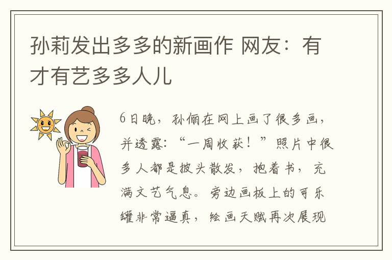 孫莉發(fā)出多多的新畫作 網(wǎng)友：有才有藝多多人兒