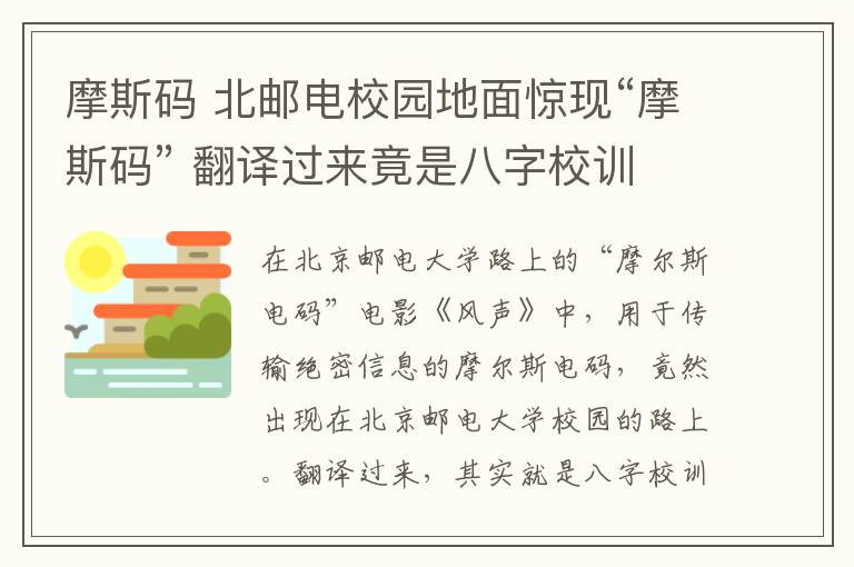 摩斯碼 北郵電校園地面驚現(xiàn)“摩斯碼” 翻譯過來竟是八字校訓(xùn)