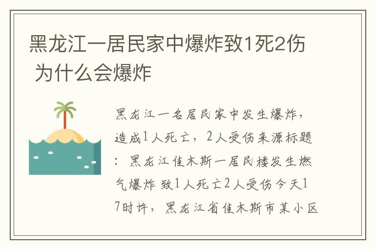 黑龍江一居民家中爆炸致1死2傷 為什么會爆炸