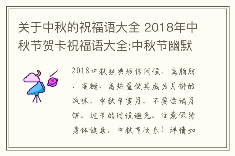 關(guān)于中秋的祝福語大全 2018年中秋節(jié)賀卡祝福語大全:中秋節(jié)幽默搞笑賀詞及中秋微信祝福語