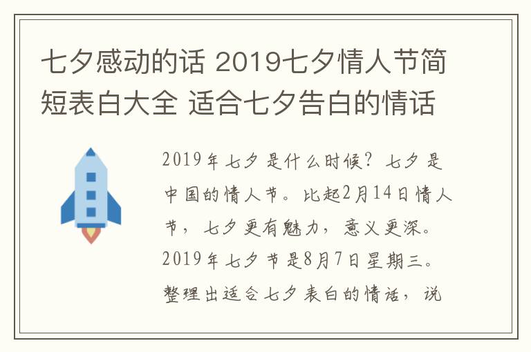 七夕感動的話 2019七夕情人節(jié)簡短表白大全 適合七夕告白的情話說說感人句子