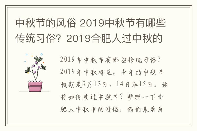 中秋節(jié)的風(fēng)俗 2019中秋節(jié)有哪些傳統(tǒng)習(xí)俗？2019合肥人過中秋的習(xí)俗風(fēng)俗盤點(diǎn)