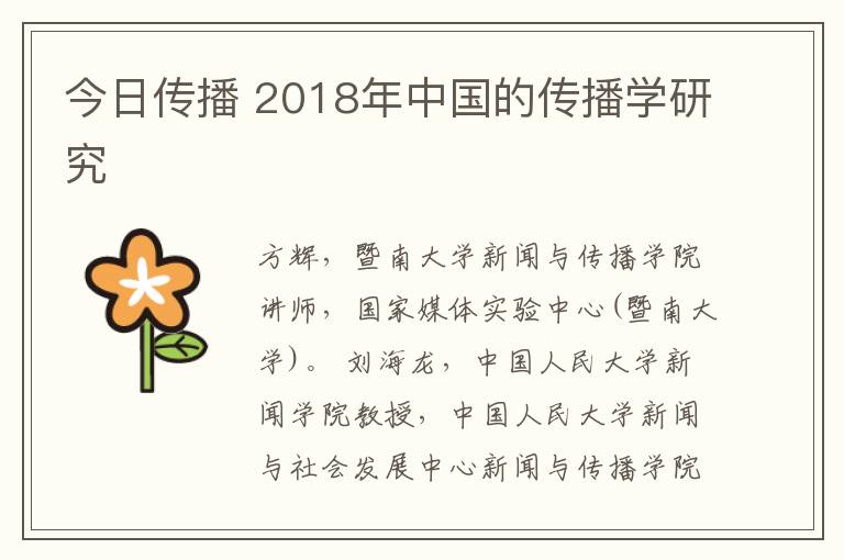 今日傳播 2018年中國的傳播學(xué)研究