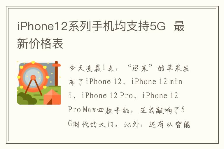 iPhone12系列手機均支持5G 最新價格表