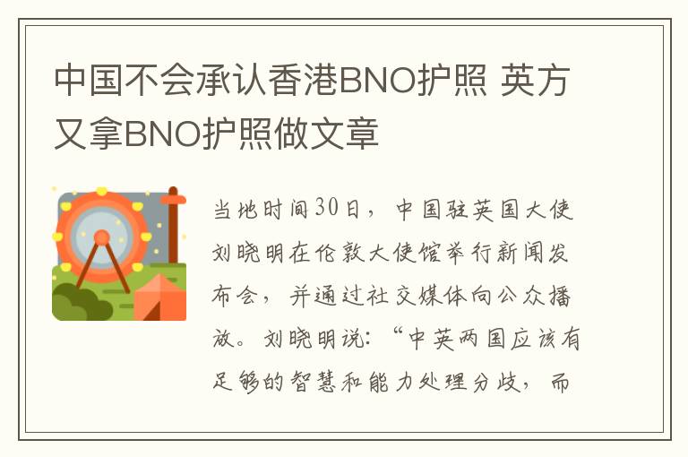 中國不會承認香港BNO護照 英方又拿BNO護照做文章