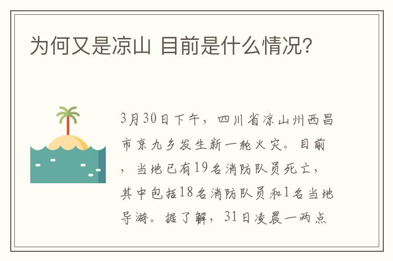 為何又是涼山 目前是什么情況？