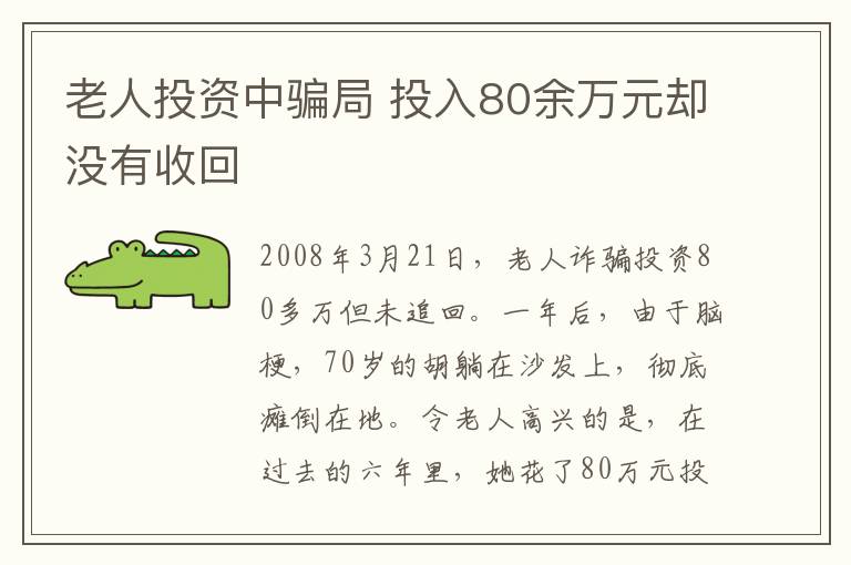 老人投資中騙局 投入80余萬元卻沒有收回