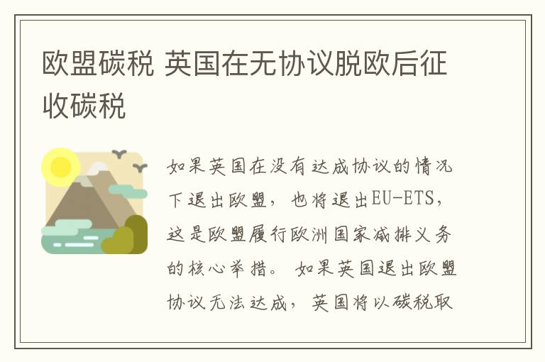 歐盟碳稅 英國(guó)在無(wú)協(xié)議脫歐后征收碳稅