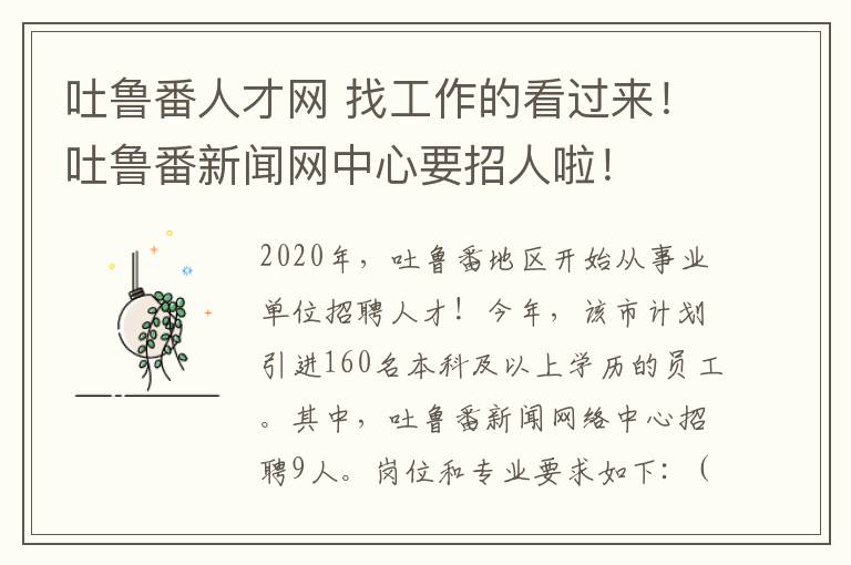 吐魯番人才網(wǎng) 找工作的看過來(lái)！吐魯番新聞網(wǎng)中心要招人啦！