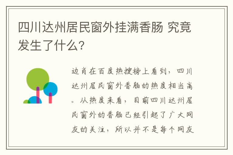 四川達(dá)州居民窗外掛滿香腸 究竟發(fā)生了什么?