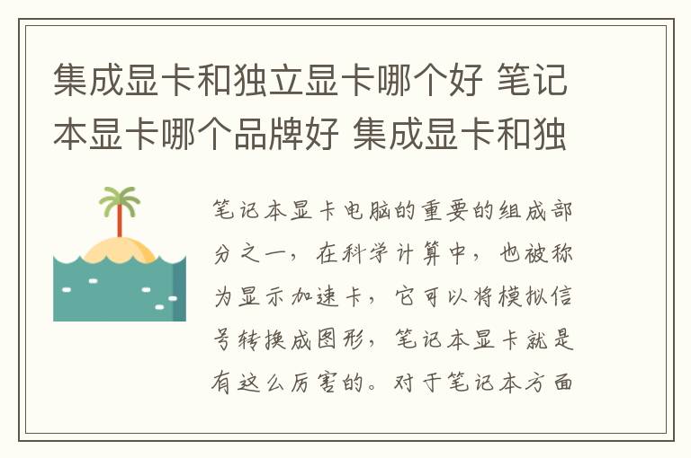 集成顯卡和獨立顯卡哪個好 筆記本顯卡哪個品牌好 集成顯卡和獨立顯卡的優(yōu)缺點