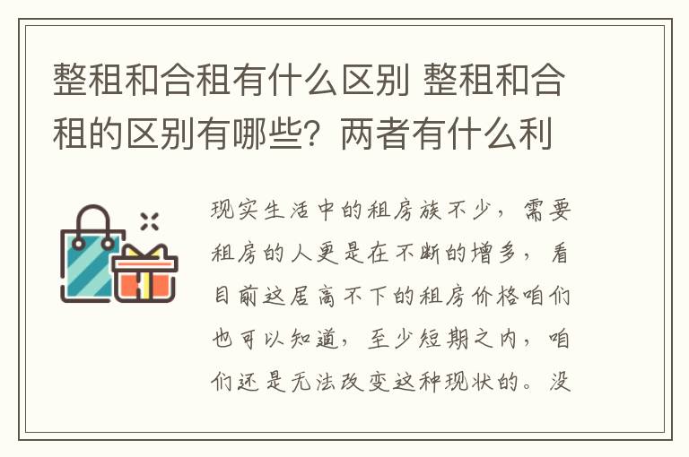 整租和合租有什么區(qū)別 整租和合租的區(qū)別有哪些？兩者有什么利弊？