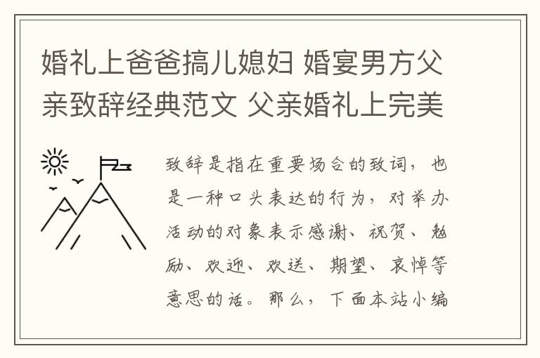 婚禮上爸爸搞兒媳婦 婚宴男方父親致辭經(jīng)典范文 父親婚禮上完美致辭推薦!