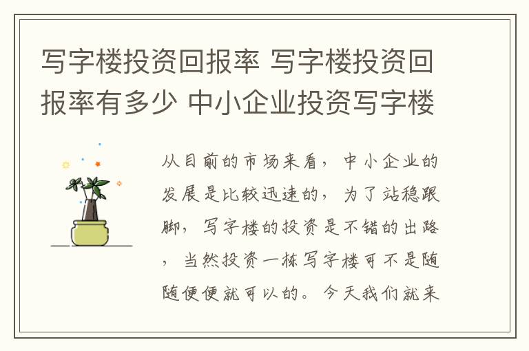 寫字樓投資回報率 寫字樓投資回報率有多少 中小企業(yè)投資寫字樓可行嗎