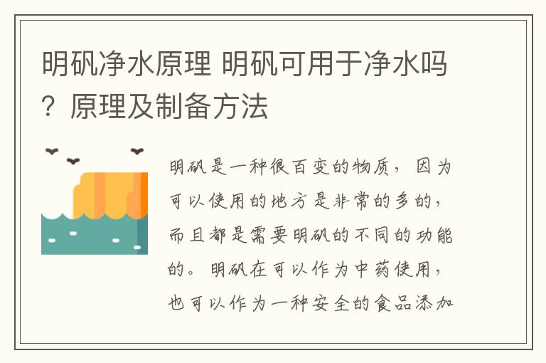 明礬凈水原理 明礬可用于凈水嗎？原理及制備方法