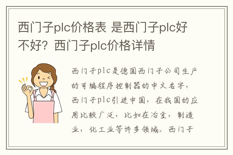 西門子plc價格表 是西門子plc好不好？西門子plc價格詳情