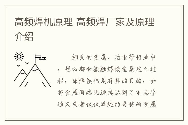 高頻焊機原理 高頻焊廠家及原理介紹