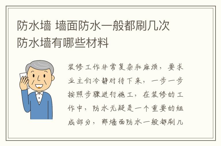 防水墻 墻面防水一般都刷幾次 防水墻有哪些材料