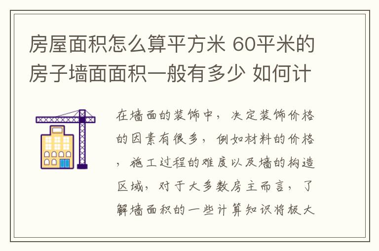 房屋面積怎么算平方米 60平米的房子墻面面積一般有多少 如何計(jì)算