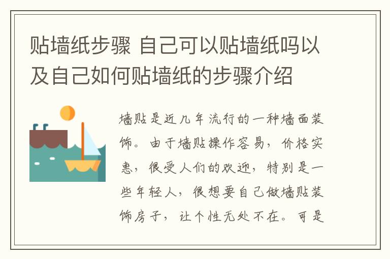 貼墻紙步驟 自己可以貼墻紙嗎以及自己如何貼墻紙的步驟介紹