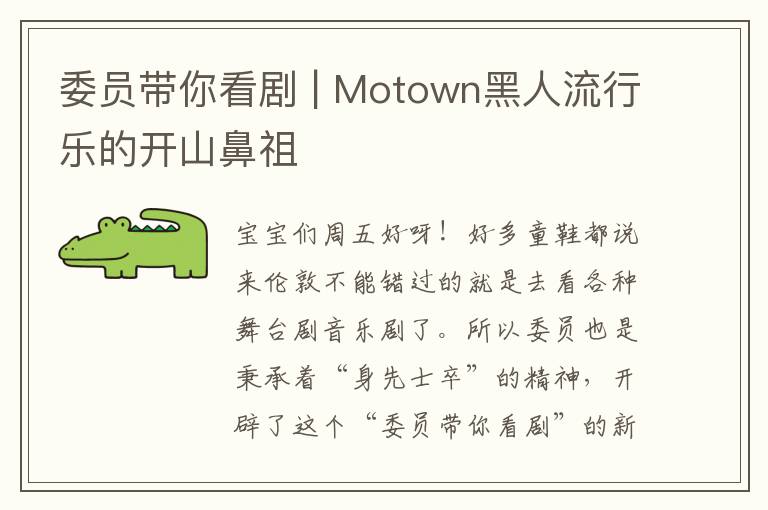 委員帶你看劇 | Motown黑人流行樂(lè)的開(kāi)山鼻祖