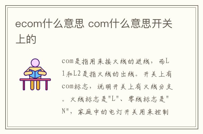 ecom什么意思 com什么意思開關(guān)上的