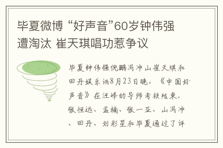 畢夏微博 “好聲音”60歲鐘偉強(qiáng)遭淘汰 崔天琪唱功惹爭(zhēng)議