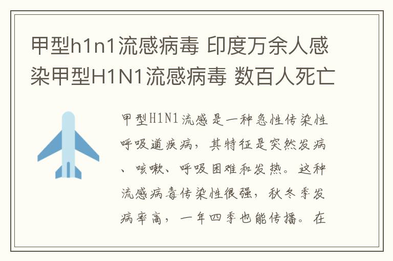 甲型h1n1流感病毒 印度萬余人感染甲型H1N1流感病毒 數(shù)百人死亡